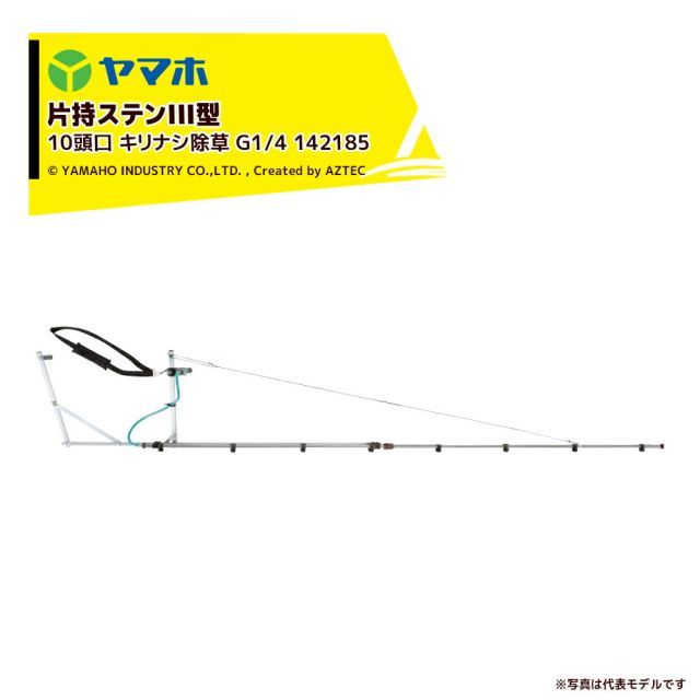 ヤマホ ＜2本セット＞ブームノズル 除草用 片持ステンIII型 10頭口 キリナシ除草 (G1/4) 受注生産 散布幅：約367cm 142185