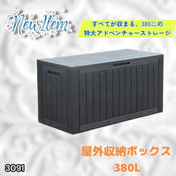 #3091 収納ボックス ブラック 380L 収納庫 置き配 宅配 コンテナ ストッカー 物置 ストレージ ボックス 収納 フタ付き ゴミ箱 ダストボックス 屋外収納庫 ※一部地域離島別途配送料有