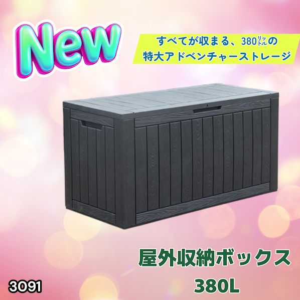 #3091 収納ボックス ブラック 380L 収納庫 置き配 宅配 コンテナ ストッカー 物置 ストレージ ボックス 収納 フタ付き ゴミ箱 ダストボックス 屋外収納庫 ※一部地域離島別途配送料有