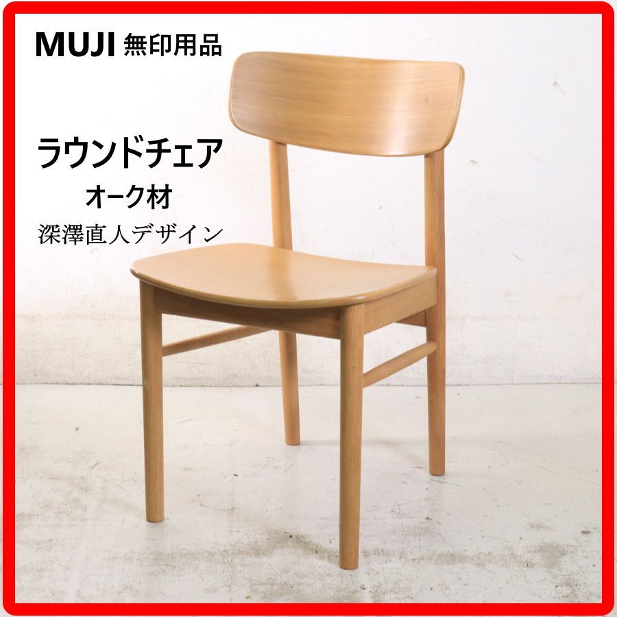 MUJI 無印良品 オーク材 ラウンドチェア 板座 デザイン:深澤直人 ナチュラルカラー 良品計画 マルニ木工「HIROSHIMA」のデザイナー深澤直人が手掛けた座り心地の良いチェア 431h05