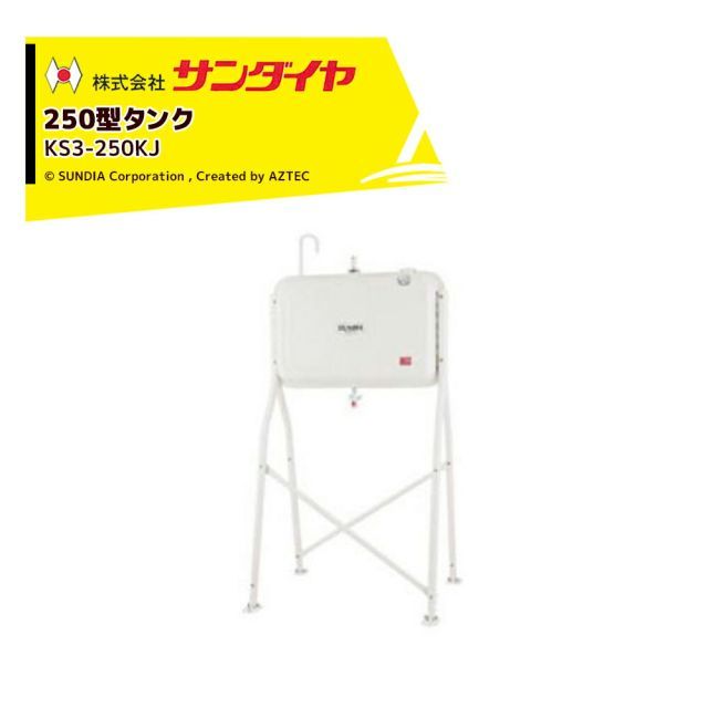 サンダイヤ 灯油タンク 容量224L トールレッグタイプ SUNDIA 3Wayストレーナ付 KS3-250KJ