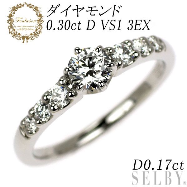 フレゾン/Foulason Pt950 ダイヤモンド リング 0.30ct D VS1 3EX ヒヤシンス
