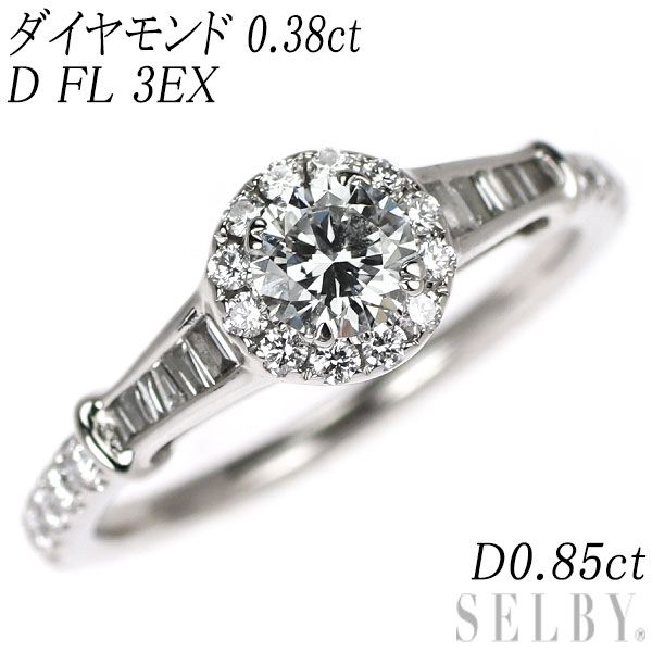 Pt900 GIA鑑定書付 最高級品質 ダイヤモンド リング 0.38ct D FL 3EX D0.85ct