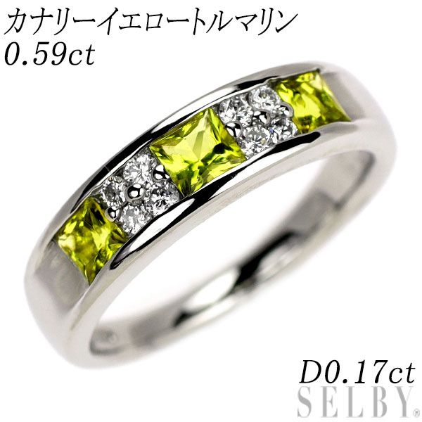 Pt900 カナリーイエロー トルマリン ダイヤモンド リング 0.59ct D0.17ct