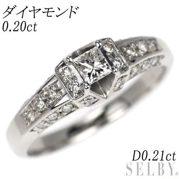 Pt900 プリンセスカット ダイヤモンド リング 0.20ct D0.21ct