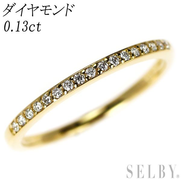 K18YG ダイヤモンド リング 0.13ct ハーフエタニティ