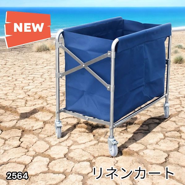 #2564 リネンカート 折りたたみ式 清掃カート 取り外し可能なバッグ付き 洗濯物用 かご 台車 負荷200kg ※北海道、沖縄本島、沖縄の離島、その他離島へは別途配送料有り