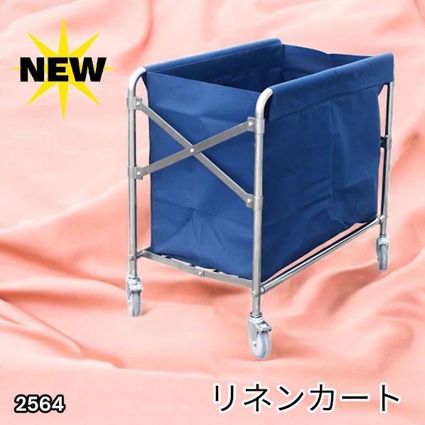 #2564 リネンカート 折りたたみ式 清掃カート 取り外し可能なバッグ付き 洗濯物用 かご 台車 負荷200kg ※北海道、沖縄本島、沖縄の離島、その他離島へは別途配送料有り