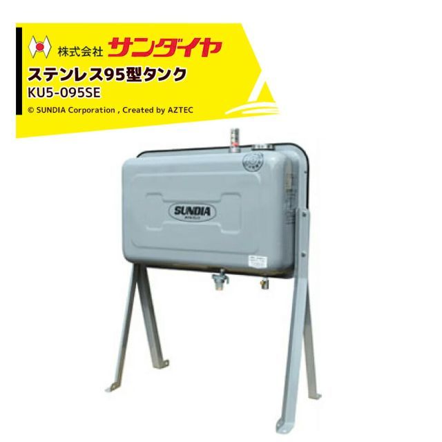 サンダイヤ 灯油タンク 容量90L ステンレス95型 標準タイプ SUNDIA 高耐光性塗装採用 KU5-095SE