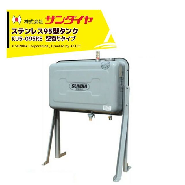 サンダイヤ 灯油タンク 容量90L ステンレス95型 壁寄りタイプ SUNDIA 高耐光性塗装採用 KU5-095RE