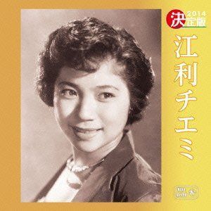 【CD】決定版 江利チエミ