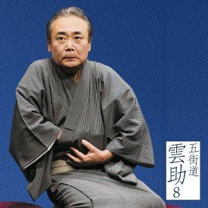 【CD】五街道雲助8「朝日名人会」ライヴシリーズ90「文七元結」