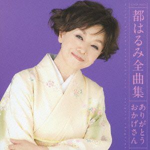 【CD】都はるみ全曲集