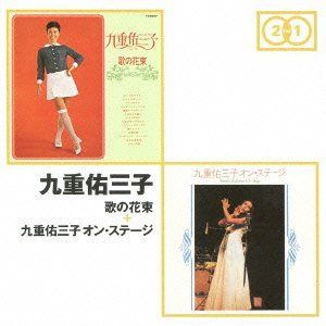 【CD】歌の花束+九重佑三子オンステージ