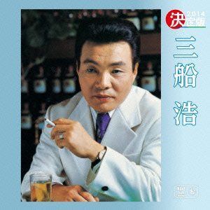 【CD】決定版 三船浩