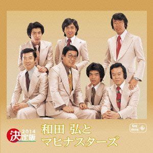 【CD】決定版 和田弘とマヒナスターズ