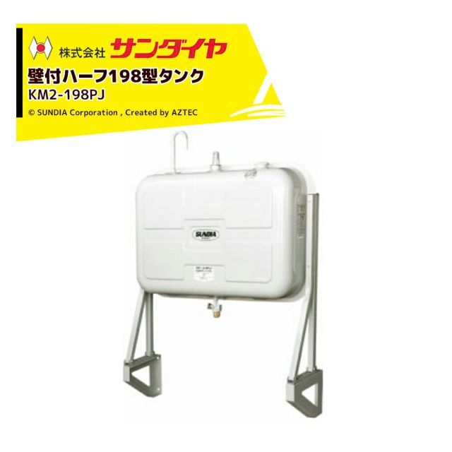 サンダイヤ 灯油タンク 容量198L 壁付ハーフ198型 SUNDIA 3Wayストレーナバルブ付 高耐候性塗装 KH3-198PJ