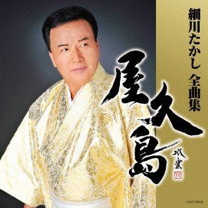 【CD】細川たかし全曲集 屋久島