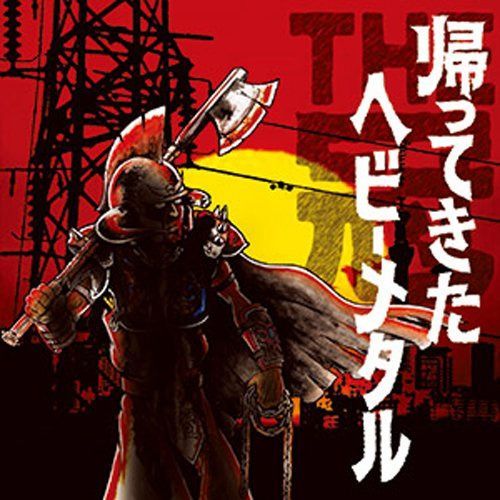 【CD】帰ってきたヘビーメタル