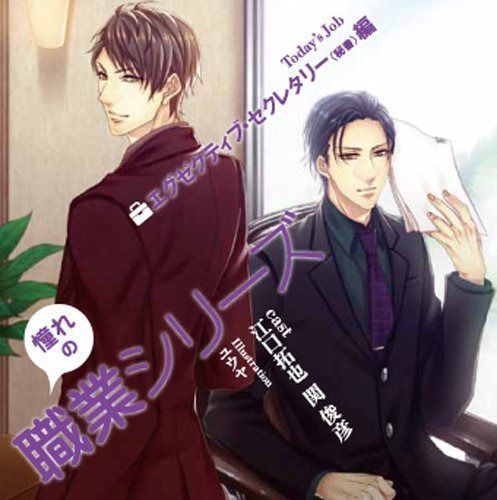 【CD】憧れの職業シリーズＣＤ　ｖｏｌ．１　エグゼクティブ・セクレタリー＜秘書＞編