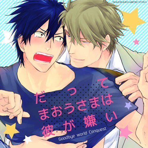 【CD】だってまおうさまは彼が嫌い