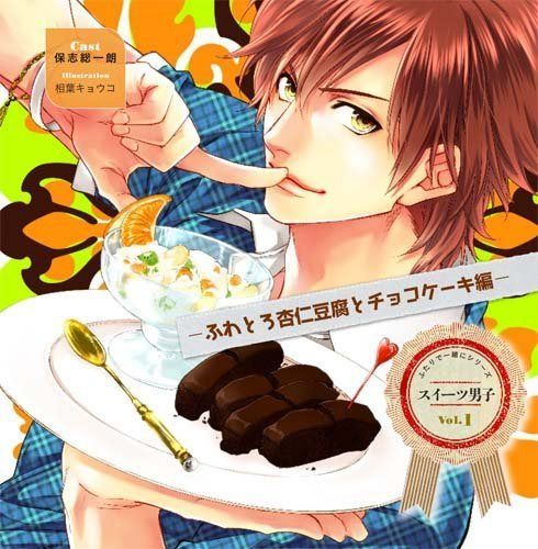【CD】スイーツ男子CD vol.1 ふわとろ杏仁豆腐とチョコケーキ編