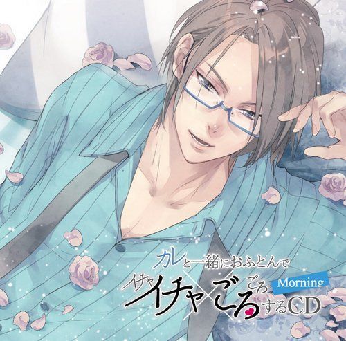 【CD】カレと一緒におふとんでイチャイチャごろごろするCD~ Morning ~