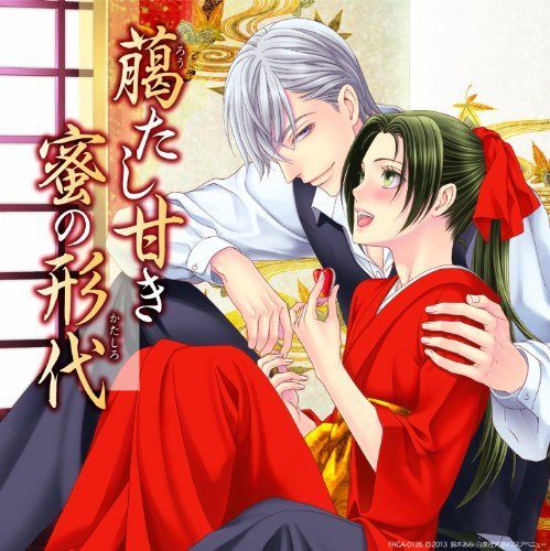 【CD】臈たし甘き蜜の形代