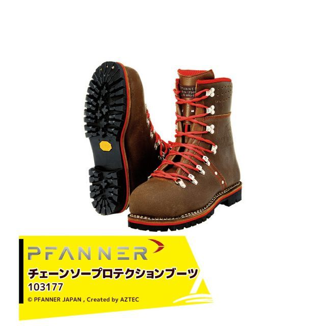 ファナー PFANNE 防護靴 チェーンソープロテクションブーツ チロル ジュフテン 103177 林業用 樹護士用 KlimaAIR KWF