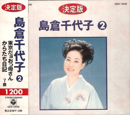 【CD】決定版　島倉千代子（2）