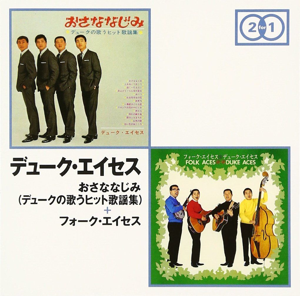 【CD】おさななじみ+フォーク・エイセス