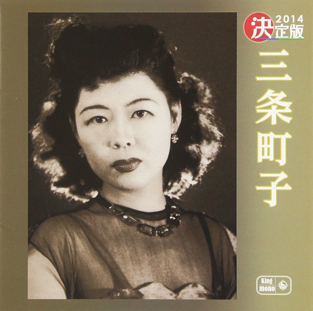 【CD】決定版 三条町子