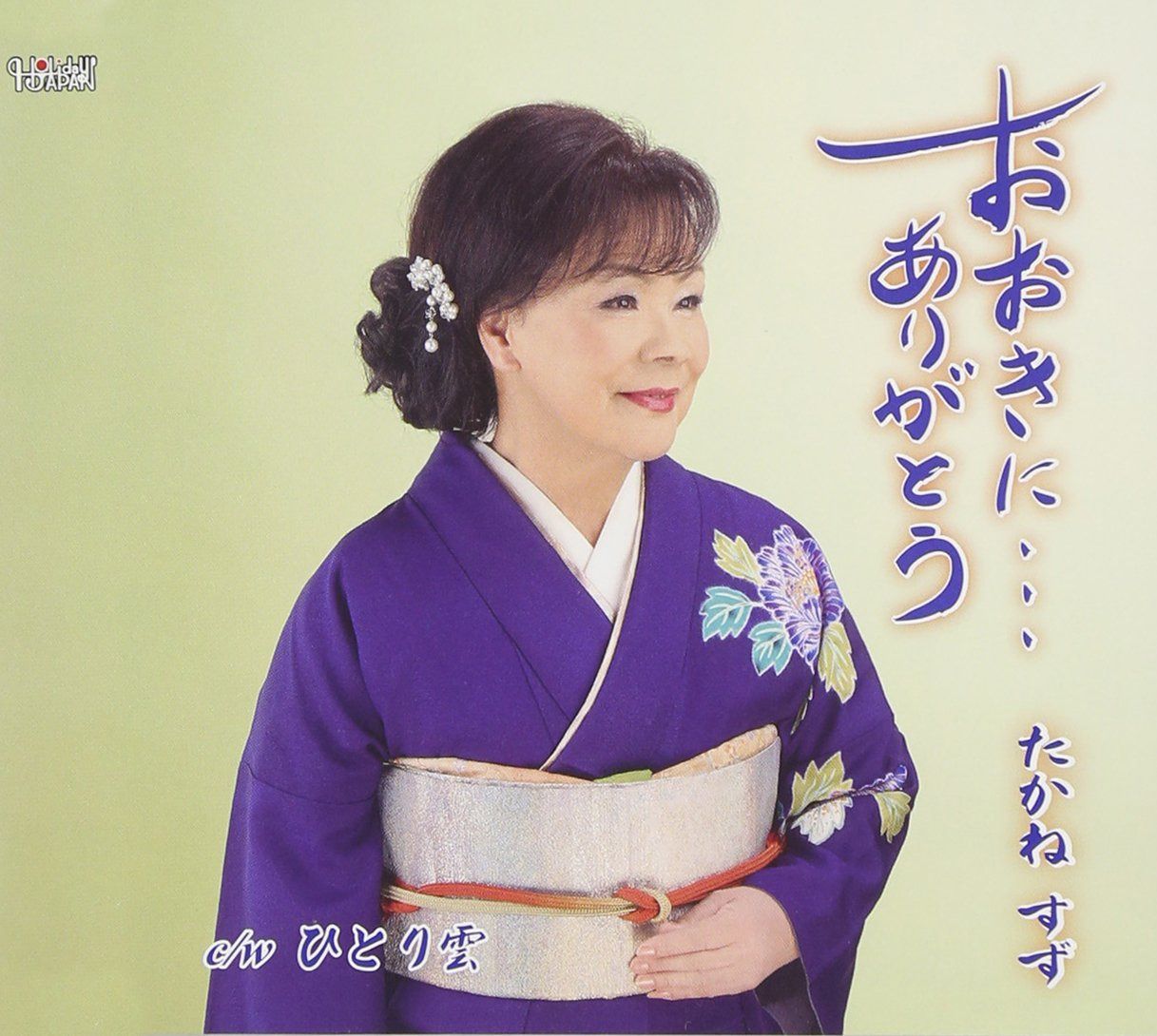 【CD】おおきに・・・ありがとう/ひとり雲