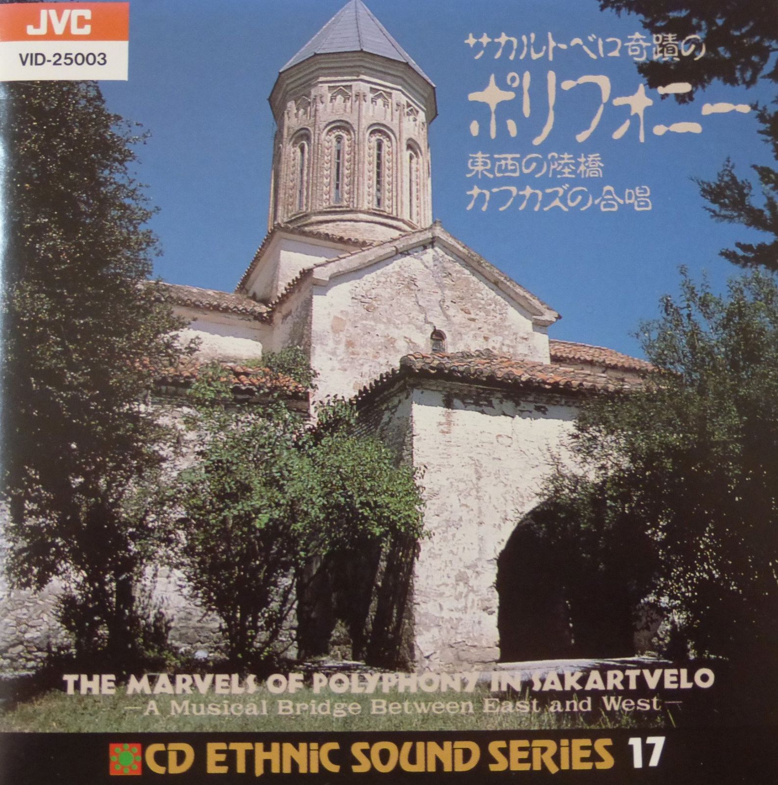 【CD】CDエスニック・サウンド・シリーズ17 サカルトベロ奇蹟のポリフォニー-東西の陸橋カフカズの合唱-