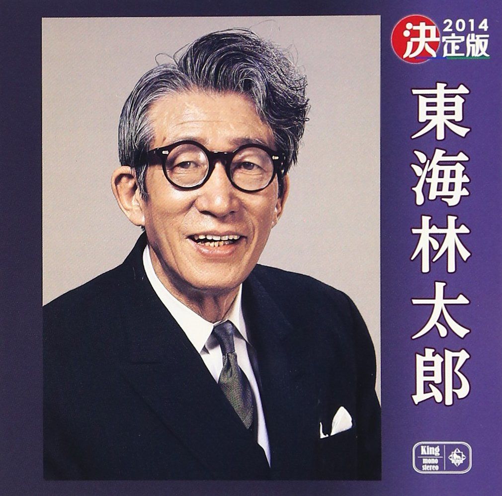 【CD】決定版 東海林太郎