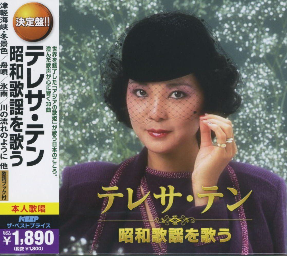 【CD】テレサ・テン 昭和歌謡を歌う CD2枚組 2MK-034