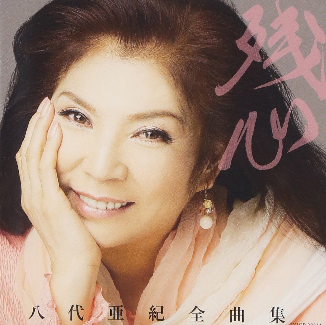 【CD】八代亜紀全曲集 残心