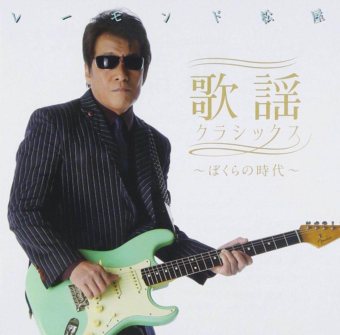 【CD】歌謡クラシックス~ぼくらの時代~ - レーモンド松屋
