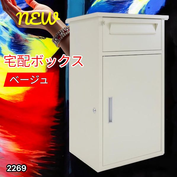 #2269 宅配ボックス ベージュ 戸建 大型 防水 屋外 2段 後付け ポスト一体型 大容量 郵便受け ポスト付き 置き型 おしゃれ ※一部地域離島別途配送料有