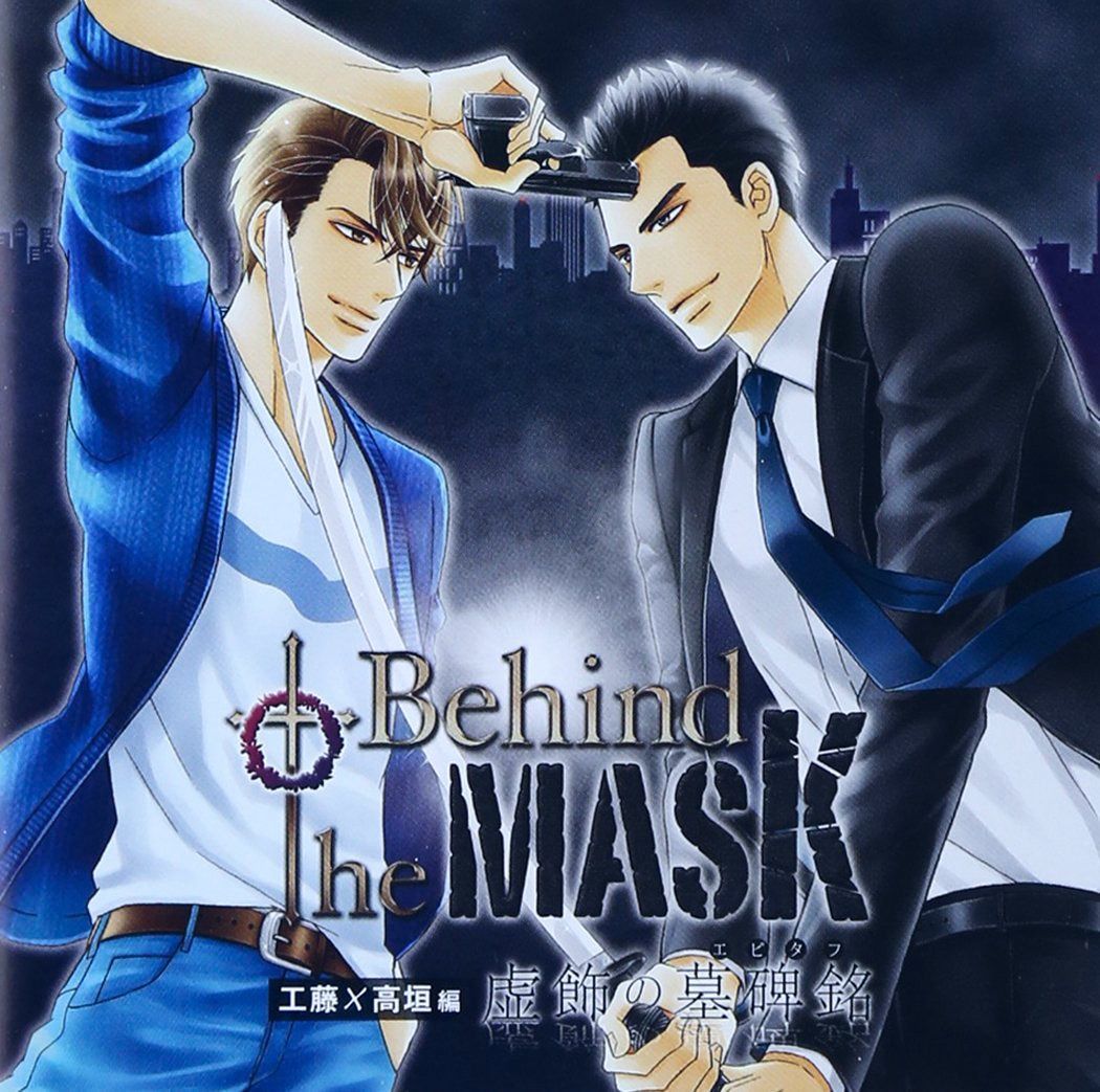 【CD】ドラマCD Behind the MASK~虚飾の墓碑銘~工藤×高垣編