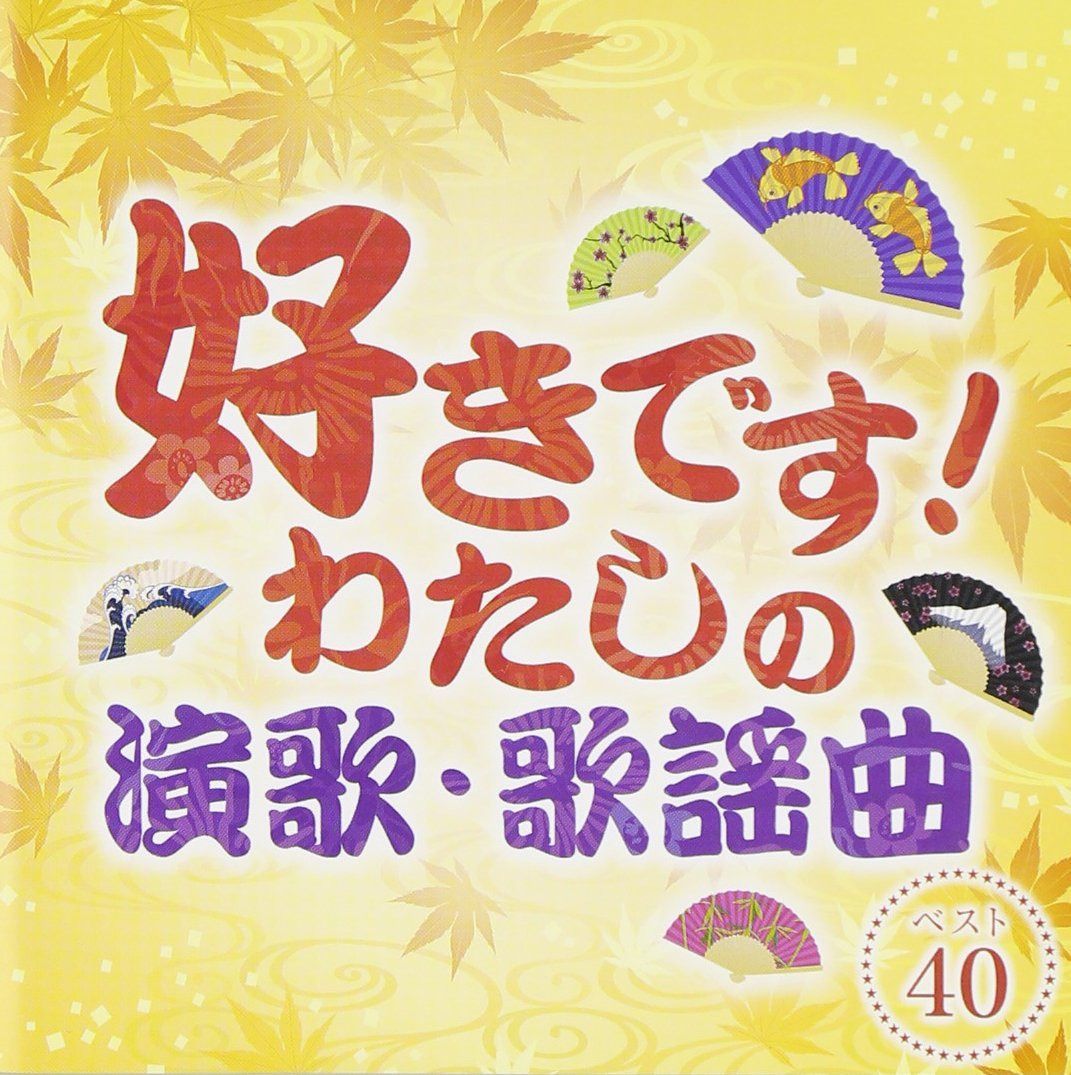 【CD】好きです!わたしの演歌・歌謡曲 ベスト40 - オムニバス
