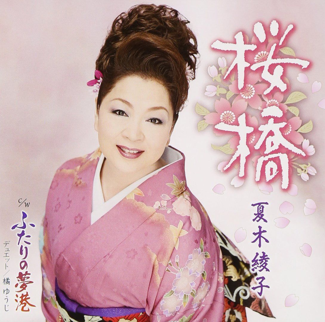 【CD】桜橋