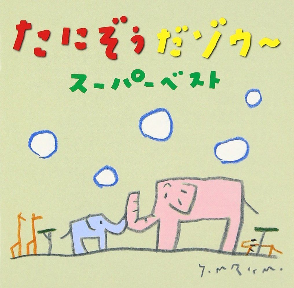 【CD】たにぞうだゾウ~<スーパーベスト>