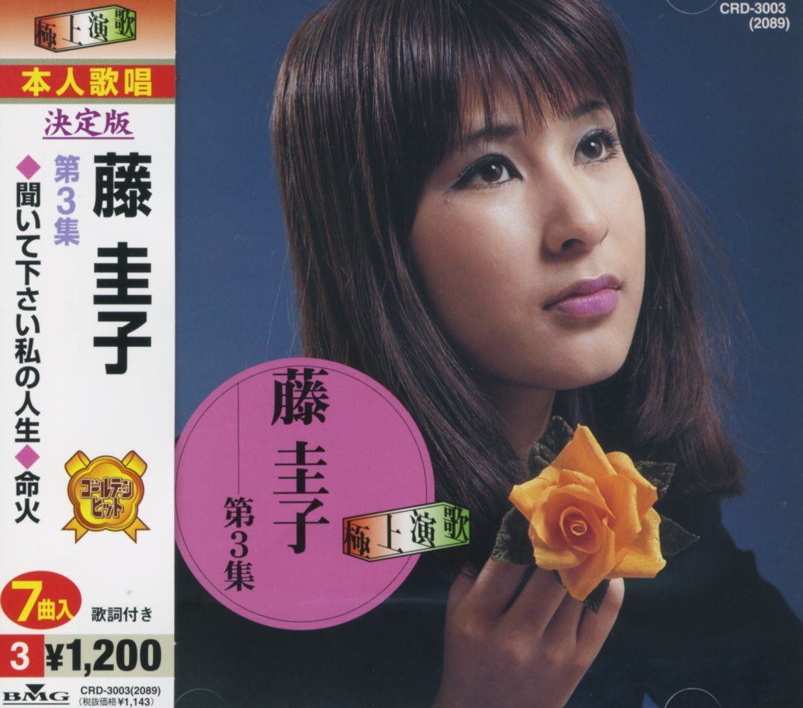 【CD】藤圭子 3 CRD-3003