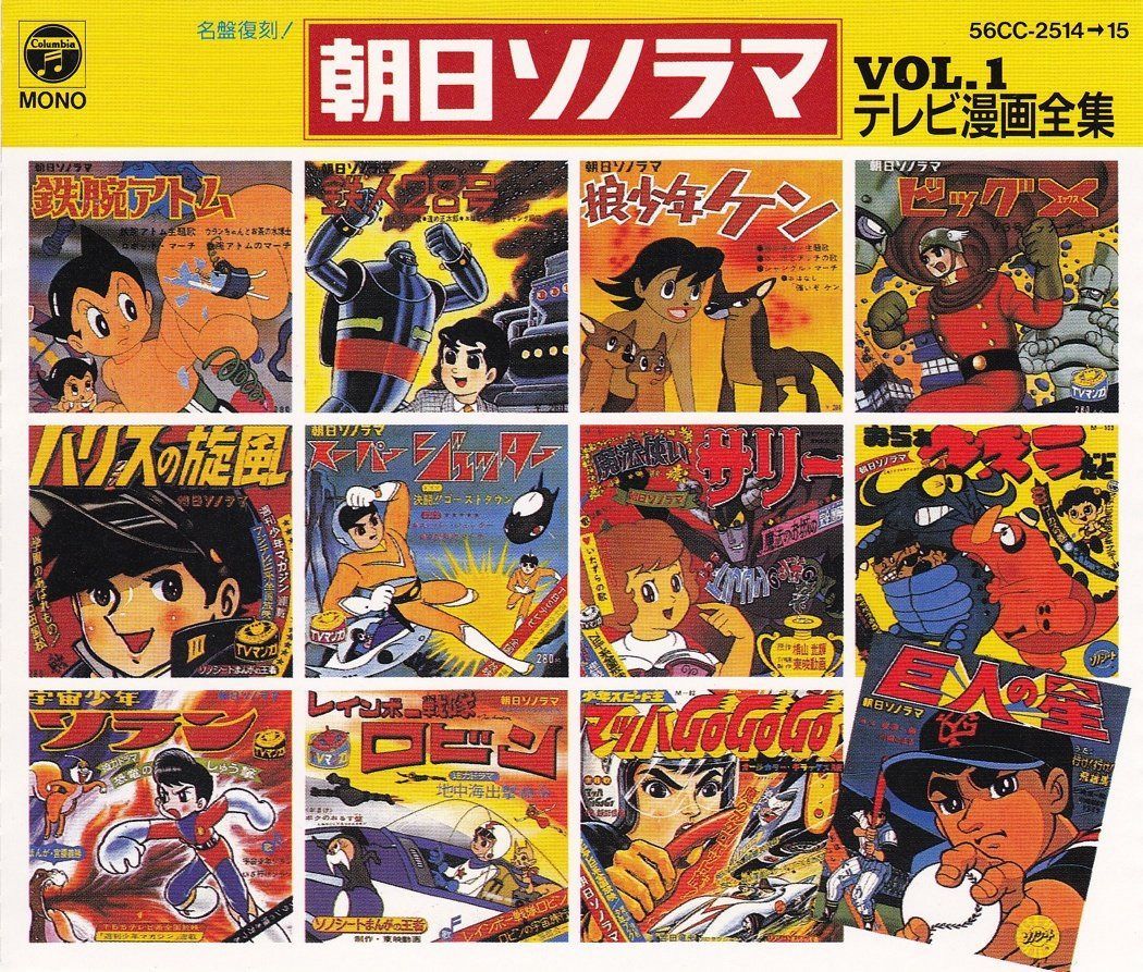 【CD】朝日ソノラマ・テレビ漫画全集Vol.1