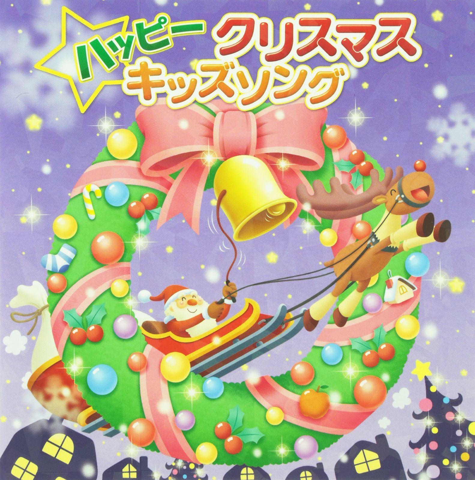 【CD】ハッピークリスマスキッズソング