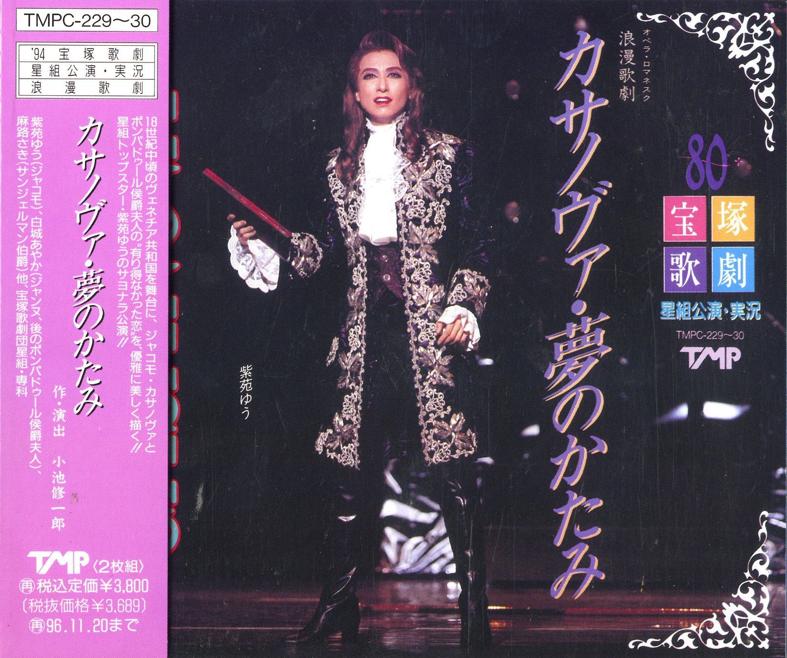 【CD】宝塚歌劇　星組公演・実況～カサノヴァ／夢のかたみ