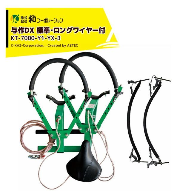 和コーポレーション KAZ 木登り器セット 木登り器 与作DX (標準タイプ) φ120～330mm 標準・ロングワイヤー付 日本製 KT-7000-Y1-YX-3