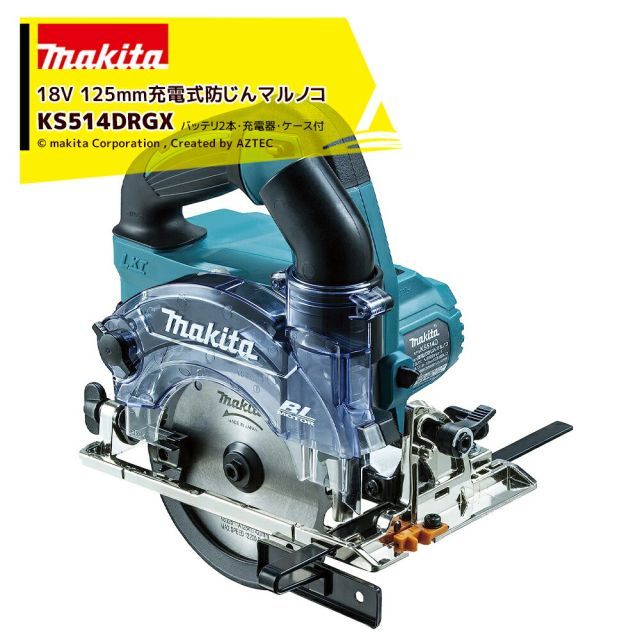 マキタ 18V 充電式マルノコ 18V/6.0Ah 刃径125mm ダストカバー仕様 バッテリ・充電器・ケース付 無線連動AWS対応 KS514DRGX