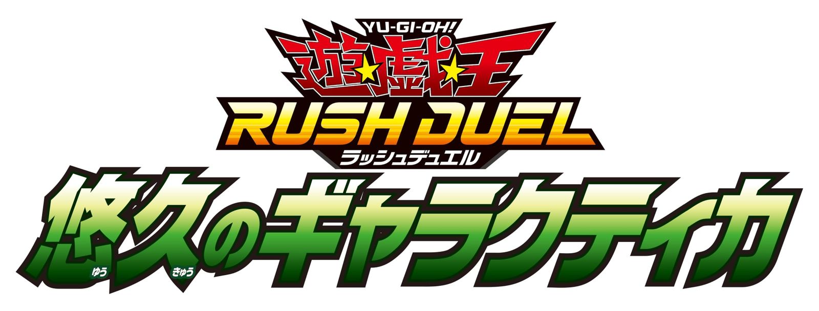 遊戯王ラッシュデュエル 悠久のギャラクティカ BOX